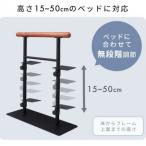 ベッド用手すり 1台