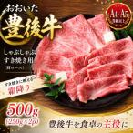 豊後牛肩ロース すき焼き用 500g