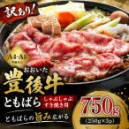 訳あり おおいた豊後牛ともばらしゃぶしゃぶすき焼き用 750g