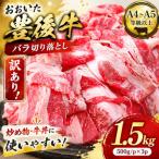 訳あり おおいた豊後牛バラ切り落とし 1.5kg