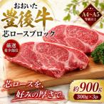 おおいた豊後牛芯ロースブロック 約900g
