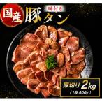 豚タン 厚切り 味付け 2kg
