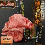 博多和牛 リッチな切り落とし 300g×4パック