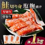 厚切り 骨なし 鮭の塩麹漬け切身