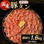 豚タン 薄切り 味付け 1.6kg