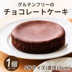 グルテンフリー チョコレートケーキ
