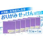 紙せっけん おりがみせっけん60枚 10枚×6セット