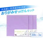 紙せっけん おりがみせっけん90枚 30枚×3セット
