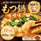 牛小腸使用 もつ鍋セット味噌味 12人前