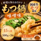 牛小腸使用 もつ鍋セット 味噌味 15人前