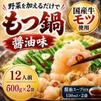 牛小腸使用 もつ鍋セット醤油味 12人前