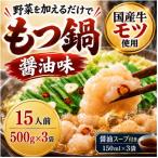 もつ鍋セット 醤油味15人前