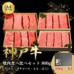 神戸牛焼肉食べ比べセット
