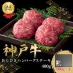 神戸牛あらびきハンバーグステーキ