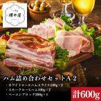 燻木屋 ハム詰め合わせセットA-2