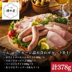 燻木屋 ハム ソーセージ詰め合わせセットB-1
