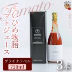 まいひめ物語トマトジュース プラチナラベル