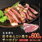 岩手めんこい黒牛サーロインステーキ約600g 150g×4枚