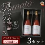まいひめ物語トマトジュース プラチナラベル 2本×3セット