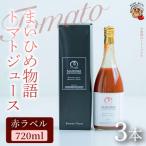 まいひめ物語トマトジュース 赤ラベル ×3本