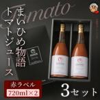 まいひめ物語トマトジュース 赤ラベル 2本×3セット