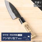 包丁 田中惣一商店特製 アジ切り包丁 両刃