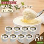柏木牧場 手づくりアイスクリーム ミルク味