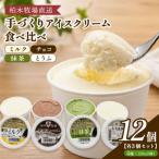 手づくりアイスクリーム食べ比べ 12個セット 4種