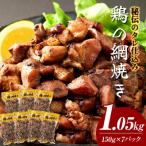 秘伝のタレ仕込み鶏の網焼き 1.05kg