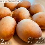 ヴィーガン クリームパン 2セット