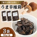 うま辛椎茸 80g×3個セット