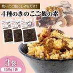 4種のきのこ飯の素 150g×3袋