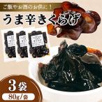 うま辛きくらげ 80g×3個