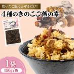 4種のきのこ飯の素 150g×1袋