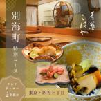 青華こばやし 特別コース 食事券2名様