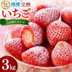 冷凍完熟いちご 約3kg