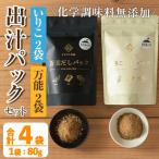 出汁パックセット 計4袋