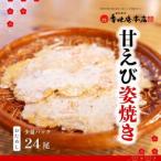 甘えび姿焼き 24尾