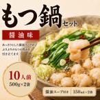 ふるさと納税 太宰府市 【本場福岡】もつ鍋セット 醤油味10人前(太宰府市)