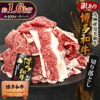 博多和牛 切落し 1.6kg