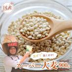 スーパー大麦 ビューファイバー 900g