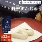 創業明治維新 浜口福月堂の野根まんじゅう 32個入