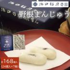 創業明治維新 浜口福月堂の野根まんじゅう 168個入