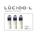 ルシードエル♯オイルインヘアミルク 115g×3個セット