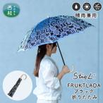 婦人折りたたみ傘 StigL. フルクトラーダ