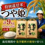 ◆新米予約◆ つや姫 精米9kg 栽培期間中