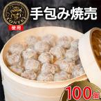 豚帝 手包み焼売 100個