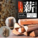 薪セットA 薪:約5kg スウェーデントーチ