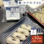 創業明治維新浜口福月堂の野根まんじゅう 30個