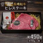 長崎和牛 A5 ヒレステーキ 450g